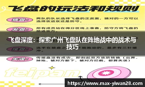 飞盘深度：探索广州飞盘队在阵地战中的战术与技巧