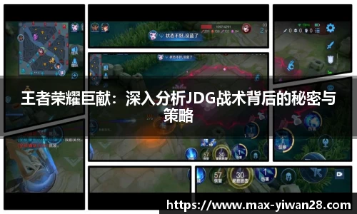 王者荣耀巨献：深入分析JDG战术背后的秘密与策略