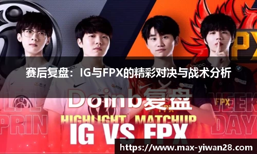 赛后复盘：IG与FPX的精彩对决与战术分析