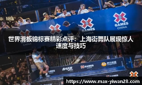 世界滑板锦标赛精彩点评：上海街舞队展现惊人速度与技巧