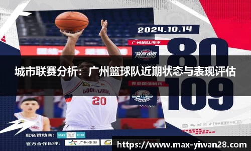 城市联赛分析：广州篮球队近期状态与表现评估