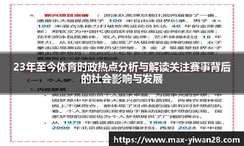 23年至今体育时政热点分析与解读关注赛事背后的社会影响与发展