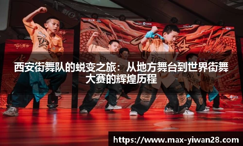 西安街舞队的蜕变之旅：从地方舞台到世界街舞大赛的辉煌历程