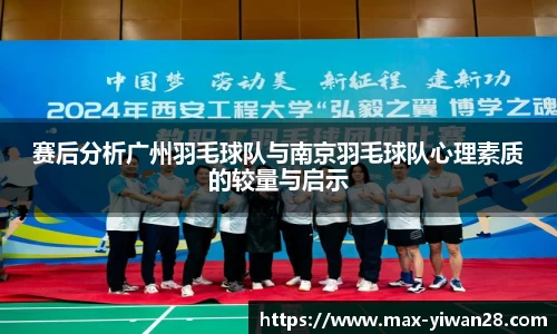 赛后分析广州羽毛球队与南京羽毛球队心理素质的较量与启示