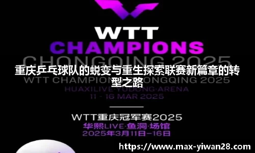 重庆乒乓球队的蜕变与重生探索联赛新篇章的转型之路