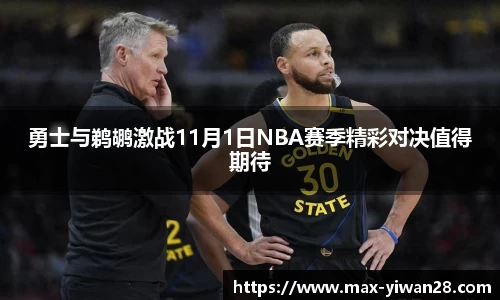 勇士与鹈鹕激战11月1日NBA赛季精彩对决值得期待