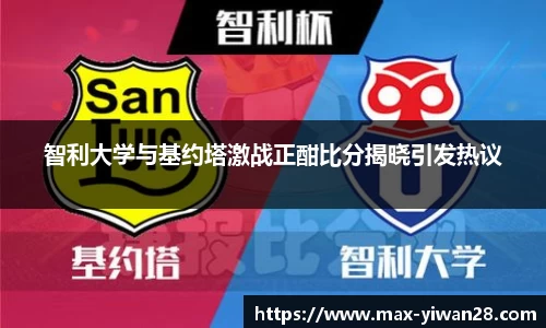 智利大学与基约塔激战正酣比分揭晓引发热议
