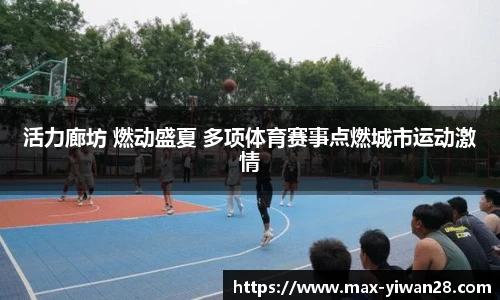 活力廊坊 燃动盛夏 多项体育赛事点燃城市运动激情